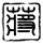 中国房价称霸全球